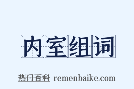 内室组词是什么意思的图片